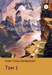 Скорпион: Закат Дракона. Том 1 - Агаев Тимур