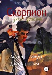 Скорпион: Закат Дракона - Агаев Тимур