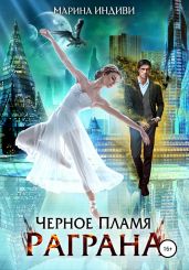 Черное пламя Раграна 2 - Эльденберт Марина