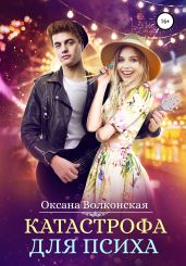 Катастрофа для психа - Волконская Оксана