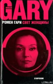Свет женщины - Ромен Гари