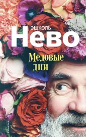 Медовые дни - Нево Эшколь