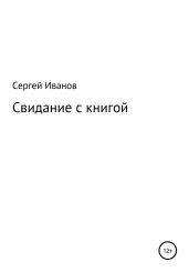 Свидание с книгой - Иванов Сергей