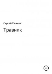 Травник - Иванов Сергей