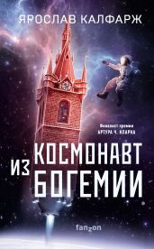 Космонавт из Богемии - Калфарж Ярослав