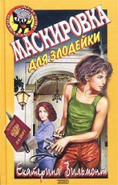 Маскировка для злодейки - Вильмонт Екатерина Николаевна