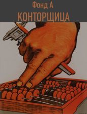 Конторщица - Фонд А.