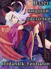 Взлёт хищной ласточки - Feorianin, Illidan41k