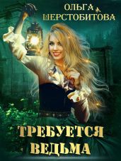 Требуется ведьма - Шерстобитова Ольга Сергеевна