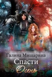 Спасти Осень - Мишарина Галина