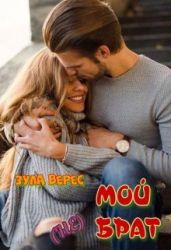 Мой (не) брат - Верес Зула