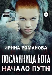 Посланница бога. Начало пути - Романова Ирина