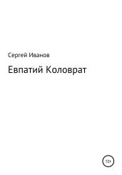 Евпатий Коловрат - Иванов Сергей