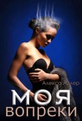 Моя вопреки - Адлер Алекса