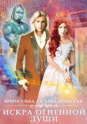 Искра огненной души - Эльба Ирина