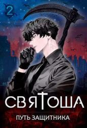 Святоша. Путь защитника - Кас Маркус