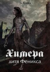 Химера, дитя Феникса - Кузиев Эд