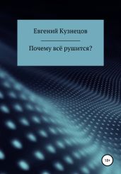 Почему всё рушится? - Кузнецов Евгений