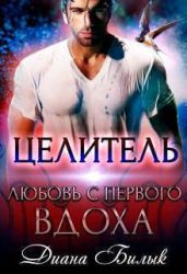 Целитель, или Любовь с первого вдоха - Билык Диана