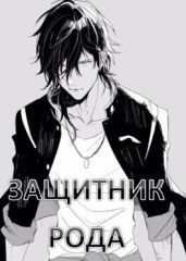 Защитник рода. Том 1 и 2 - Семин Никита
