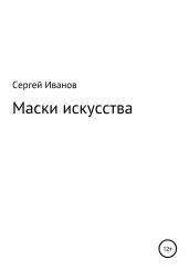 Маски искусства - Иванов Сергей