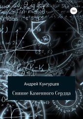 Сияние Каменного Сердца - Кунгурцев Андрей