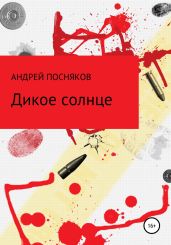 Дикое солнце - Посняков Андрей
