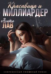 Красавица и миллиардер - Лав Агата