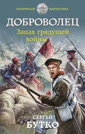 Доброволец. Запах грядущей войны - Бутко Сергей
