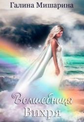 Волшебница Вихря - Мишарина Галина