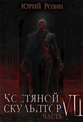 Костяной Скульптор. Часть 7 - Розин Юрий