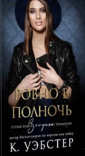 Ровно в полночь - Уэбстер Кристи