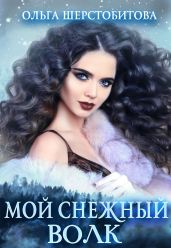 Мой снежный волк - Шерстобитова Ольга Сергеевна