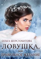 Ловушка, или Правильное желание - Шерстобитова Ольга Сергеевна