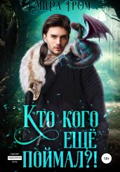 Кто кого еще поймал?! - Гром Мира