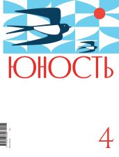 Журнал «Юность» №04/2022 - Коллектив авторов