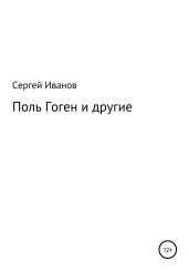 Поль Гоген и другие - Иванов Сергей