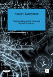 Сияние каменного сердца 2. Чёрный архангел - Кунгурцев Андрей