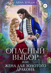 Опасный выбор, или Жена для золотого дракона - Хейди Лена