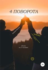Пьеса на 5 человек. Комедия с лёгкими драматическими нотками. 4 поворота - Лакутин Николай
