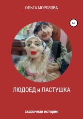Людоед и пастушка - Морозова Ольга Владимировна
