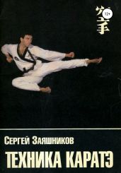 Техника каратэ - Заяшников Сергей Иванович