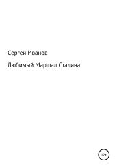 Любимый Маршал Сталина - Иванов Сергей