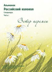 Альманах «Российский колокол». Спецвыпуск «Время перемен». Часть 1 - Альманах 