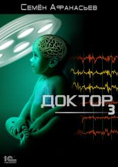 Доктор 3 - Афанасьев Семён