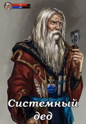 Системный дед - Ангел Илья