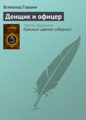 Денщик и офицер - Гаршин Всеволод Михайлович