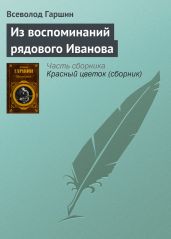 Из воспоминаний рядового Иванова - Гаршин Всеволод Михайлович