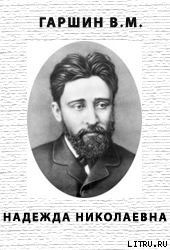 Надежда Николаевна - Гаршин Всеволод Михайлович