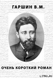 Очень коротенький роман - Гаршин Всеволод Михайлович